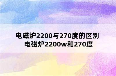 电磁炉2200与270度的区别 电磁炉2200w和270度